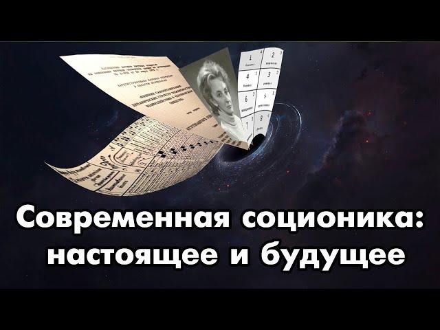 Открытая лекция "Современная соционика: настоящее и будущее".