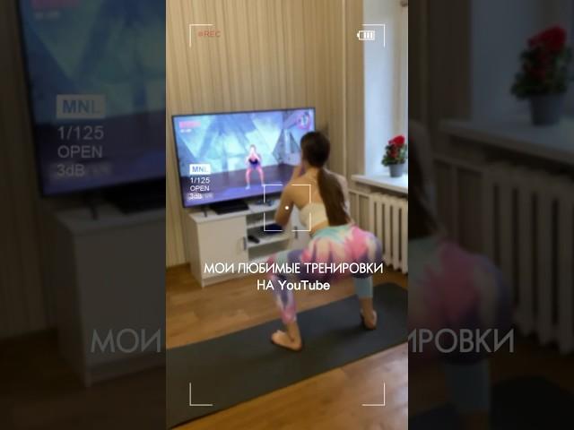 Лови мой топ  тренировок на ютуб  #тренер #нутрициолог #фитнес #тренеровка #тренеронлайн