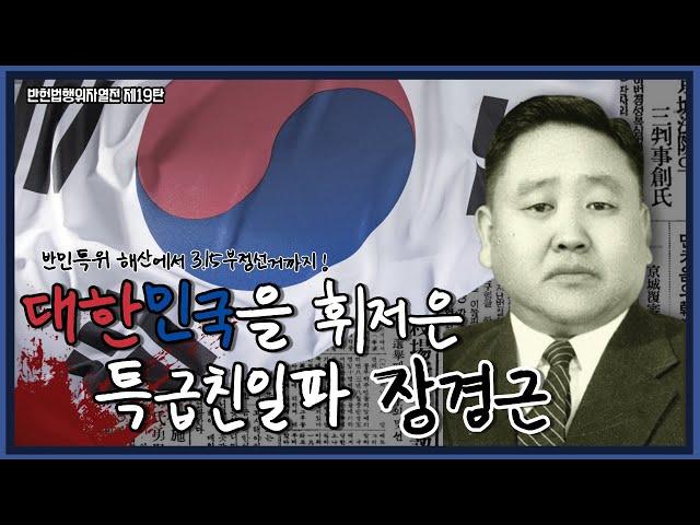 반헌법행위자열전 19탄 I 대한민국을 휘저은 특급친일파 장경근