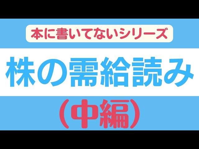 本にも書いてないシリーズ【株の需給読み】（中編）