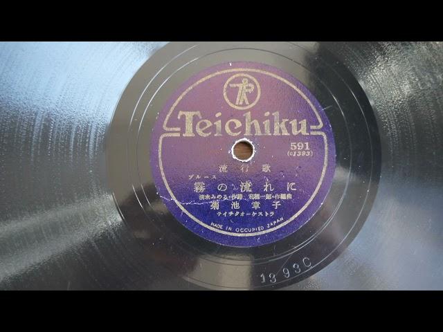 78RPM  Japanese Teichiku Records 591