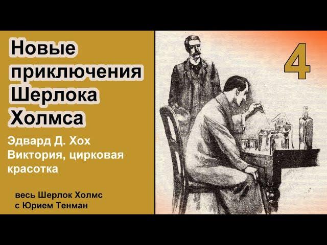Новые приключения Шерлока Холмса. Эдвард Д. Хох. Виктория, цирковая красотка. Детектив. Аудиокнига.
