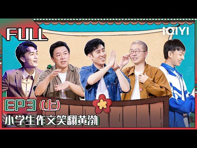 【FULL】 Super Sketch Show II EP3 Part01 | 一年一度喜剧大赛2 | iQIYI