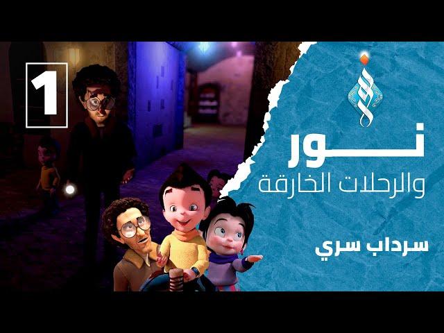 نور والرحلات الخارقة - الحلقة 1 سرداب سري