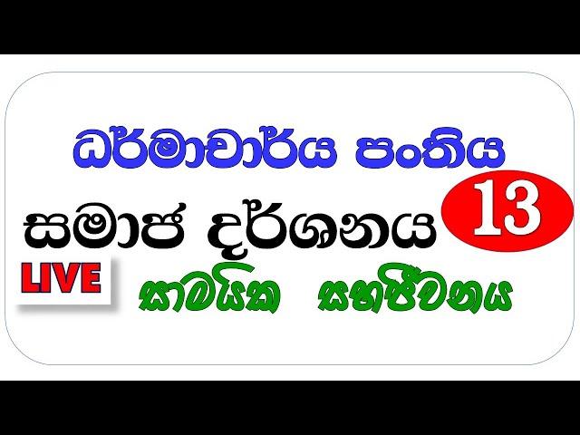 ධර්මාචාර්ය විභාග පංතිය - සමාජ දර්ශනය - 13 පාඩම - සාමයික  සහජීවනය