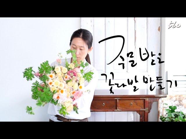 플라워레슨 560 꽃다발 만들기 I 꽃다발 포장 Flower lesson 560 How to make Hand tied bouquet