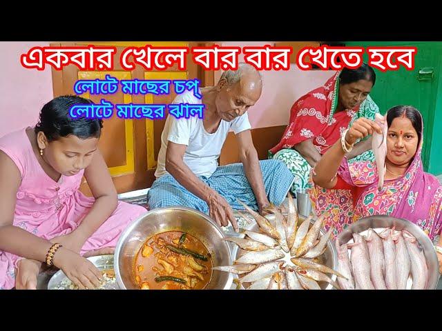 বড়ো বড়ো লোটে মাছের ঝাল এবং লোটে মাছের চপ একবার খেলে বার বার খেতে হবে।