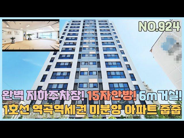 [부천신축아파트] 1호선 역곡역세권 노른자입지 미분양 아파트 줍줍~ 완벽 지하주차장+ 15자 안방+ 6m 거실 [부천신축아파트매매][NO.924]