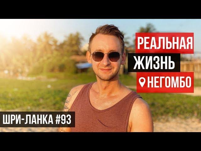 Шри-Ланка / Негомбо / Что должен знать турист: Цены на ЖИЛЬЕ / ИНТЕРНЕТ / ЕДА / 2020