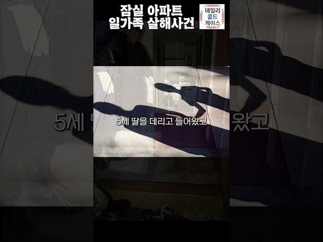 아버지가 이럴수 있나? 잠실 아파트 일가족살인사건  #shorts #사건실화 #사건파일 #범죄 #미제사건