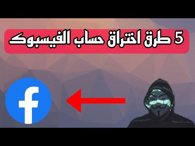 5 طرق تستطيع اختراق اي حساب على الفيسبوك احذر