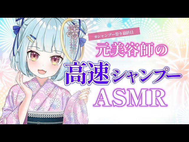 ASMR/元美容師の高速シャンプーですぐに眠れる #vtuber #ku100 #ささやき