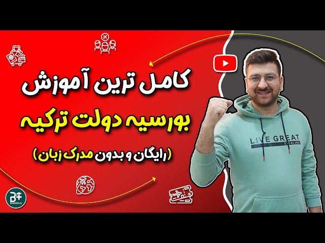 بورسیه دولت ترکیه ( ترکیه بورسلاری)، راهنمای کامل و جامع بورس دولت ترکیه