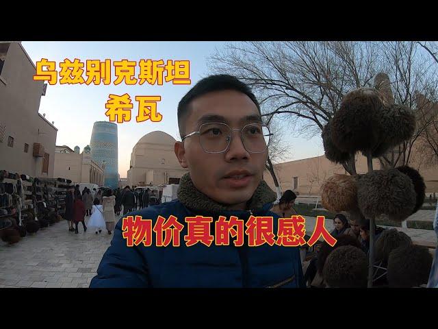 逛乌兹别克斯坦的希瓦古城，吃当地特色美食，没想到物价这么低！