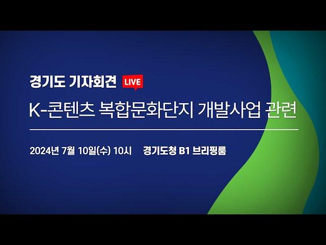 [LIVE] K-콘텐츠 복합문화단지 개발사업 관련 | 경기도 기자회견