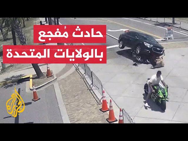 حادث مروع.. لحظة إنقاذ سائق دراجة نارية من أسفل سيارة في أمريكا