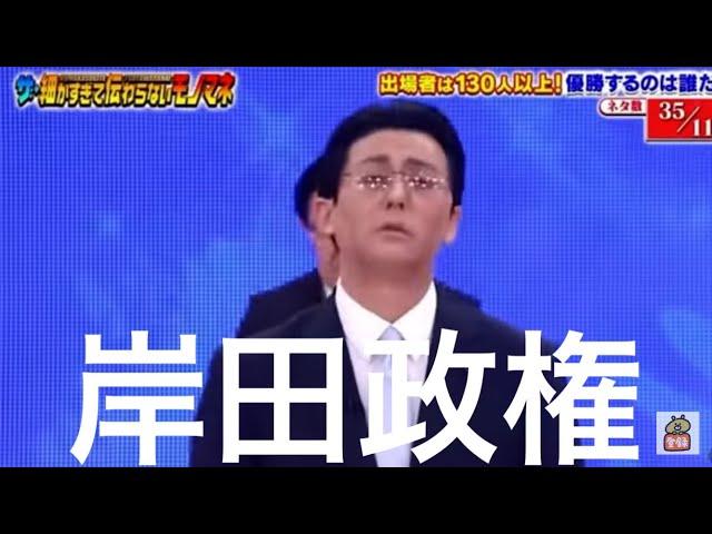 【岸田　皮肉】日本の超大物政治家のものまねメドレーしてみた。。細かすぎて伝わらないモノマネ　とんねるず