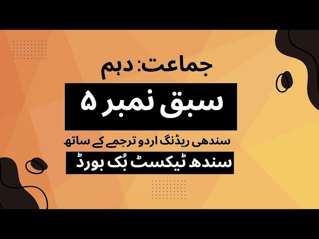 Chapter 5 Etihad Tanzeem and Yaqeen e Muhakam Sindi to Urdu - Translation & Reading Class 10 Sindhi