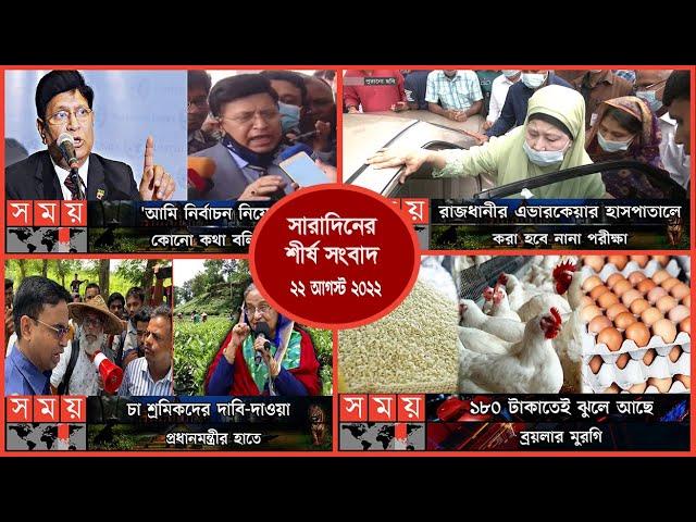 Exclusive:বিরতিহীন সারাদিনের শীর্ষ সংবাদ | ২২ আগস্ট ২০২২ | Top News of The Day | Somoy TV
