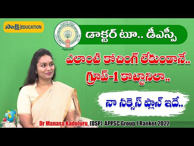 Dr. Manasa, DSP: కోచింగ్ లేకుండానే.. APPSC Group 1 కొట్టానిలా.. #sakshieducation