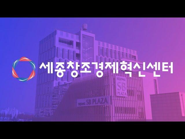 2024년 세종창조경제혁신센터 홍보영상