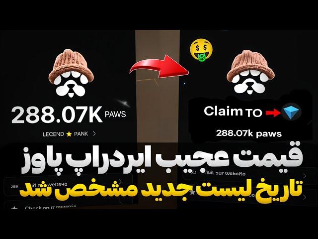 قیمت عجیب ایردراپ پاوز و تاریخ لیست شدن| و نکات مهم  واریز ایردراپ میم لند