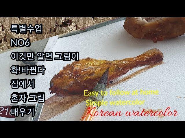 (쉬운수채화6)집에서 간단하게 할 수 있는그림,나홀로 집에서 공짜레슨,그림참 쉽죠(Easy Watercolor 6) Easy painting at home, free lessons