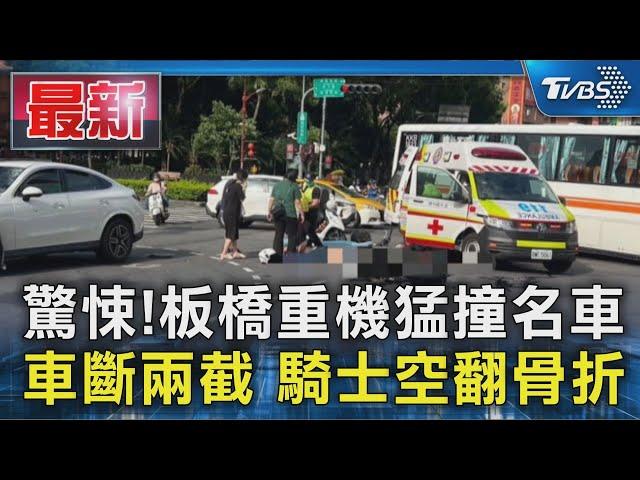 驚悚!板橋重機猛撞名車 車斷兩截 騎士空翻骨折｜TVBS新聞 @TVBSNEWS01