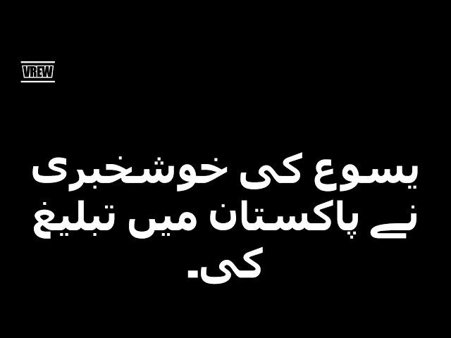 پاکستان میں بادشاہت کے بارے میں یسوع مسیح کی انجیل파키스탄에 전하는 천국복음