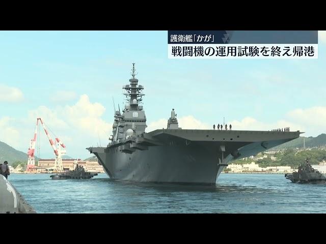 事実上の空母化に向け改修　海上自衛隊の護衛艦「かが」がアメリカでの運用試験を終え呉基地に帰港　広島・呉基地