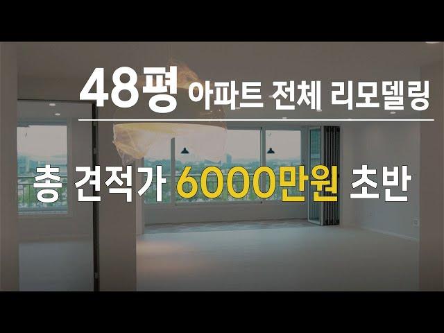 6000만원대(vat포함)48평 아파트 전문가 리뷰ㅣ마그네틱조명, 폴딩, 조명 등등ㅣ아파트인테리어 l 장성마을 l 일산아파트인테리어