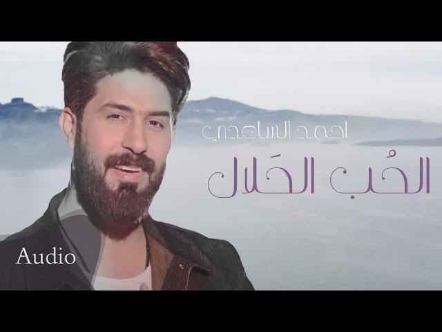 الحب الحلال | احمد الساعدي | 2020 | Ahmad AlSaadi