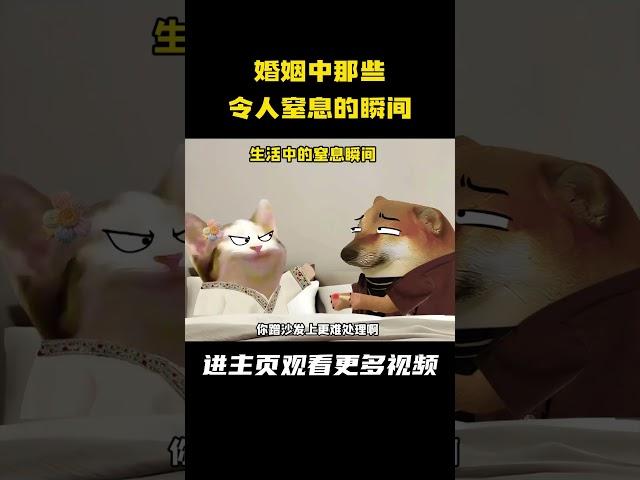 婚姻中那些令人窒息的瞬间  #万万没想到  #婚后生活 #真实还原