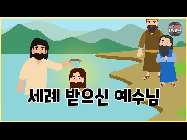 [성경이야기 084] 세례 받으신 예수님, CBS 성경동화