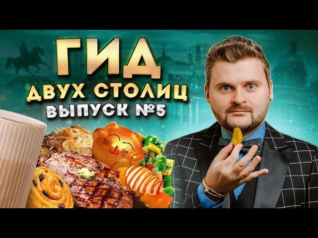 ЛУЧШИЕ рестораны Москвы и Питера (весна 2025) / Где ВКУСНО поесть? / Гид двух Столиц