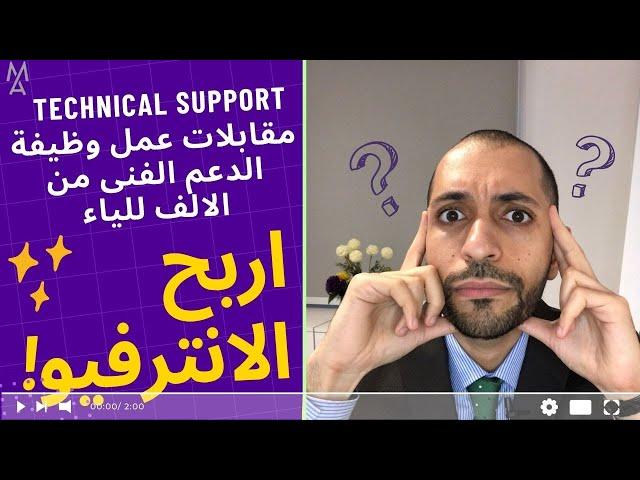 Technical support  ابرز اسئله مقابلات عمل وظيفة الدعم الفنى من الالف للياء