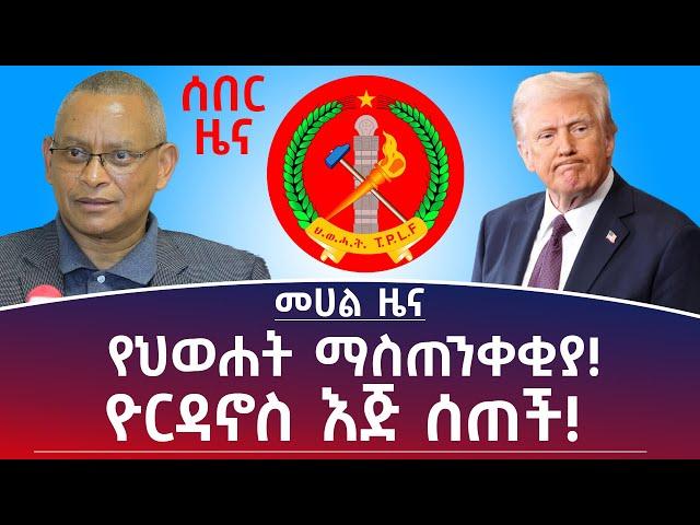 መሀል ዜና ፦ የህወሐት ማስጠንቀቂያ! ዮርዳኖስ እጅ ሰጠች! #Mehalmedia#Ethiopianews #Eritreanews