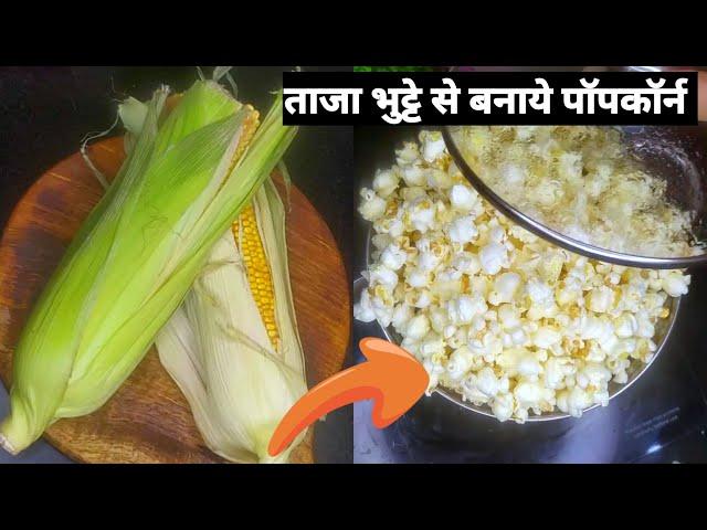 ताजा भुट्टे से बनाए popcorn आसानी से /bhutte se popcorn kaise banaye  /caramel popcorn / caramel