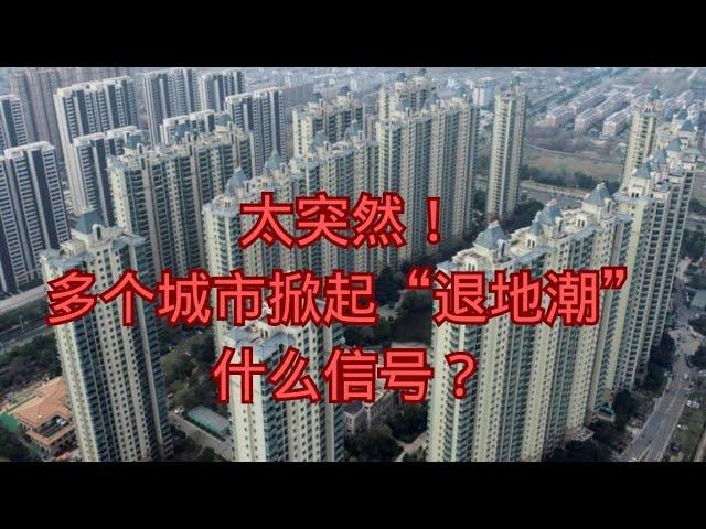 太突然，多个城市掀起“退地潮”，什么信号？