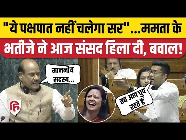 Abhishek Banerjee Lok Sabha Speech: अभिषेक बनर्जी और Om Birla में भिड़ंत | PM Modi | Mahua Moitra