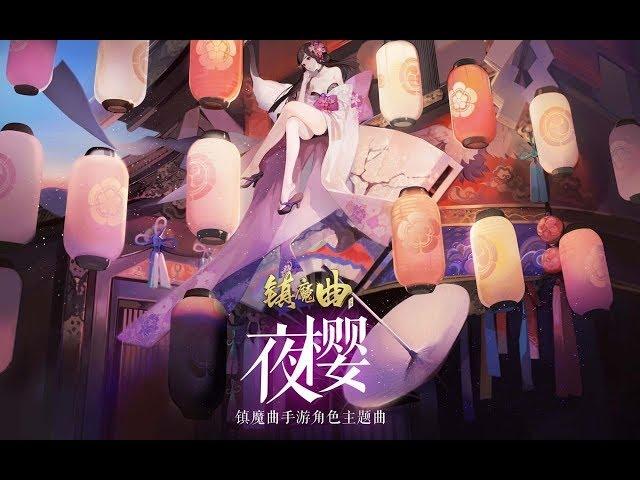 【三無】夜櫻 【原創曲 - 改】