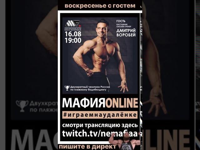 МАФИЯ • ONLINE • ДИМА ВОРОБЕЙ