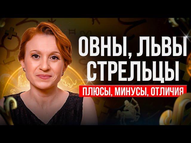 Овны, Львы и Стрельцы: рекомендации астролога для огненных знаков.