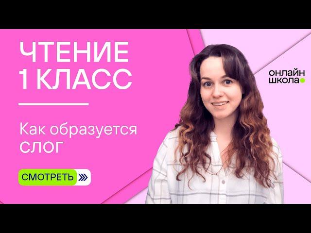 Видеоурок 3.2. Как образуется слог. Чтение 1 класс