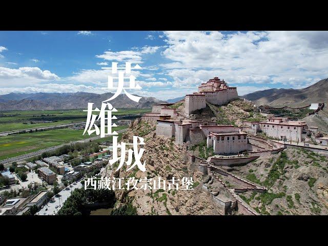 西藏殿堂式寺庙宗山古堡，为何被称为英雄城，这里发生了什么事