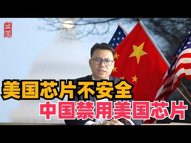 中国反击美国！禁用美国芯片，制裁美国高层