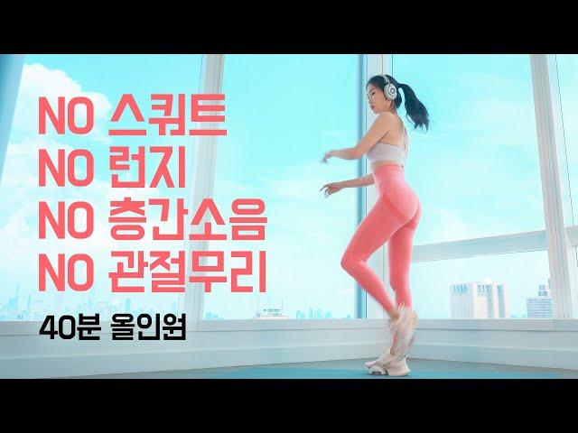 40 Min No Squat Full body Workout - 스쿼트 없는 근력 유산소 전신운동