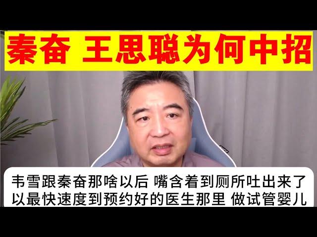 翟山鹰：秦奋 王思聪是怎么中招的丨富二代丨韦雪丨黄一鸣丨黄海波