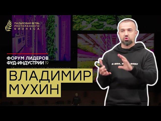 Владимир Мухин. Форум лидеров фуд-индустрии 2019. "Пальмовая ветвь ресторанного бизнеса".