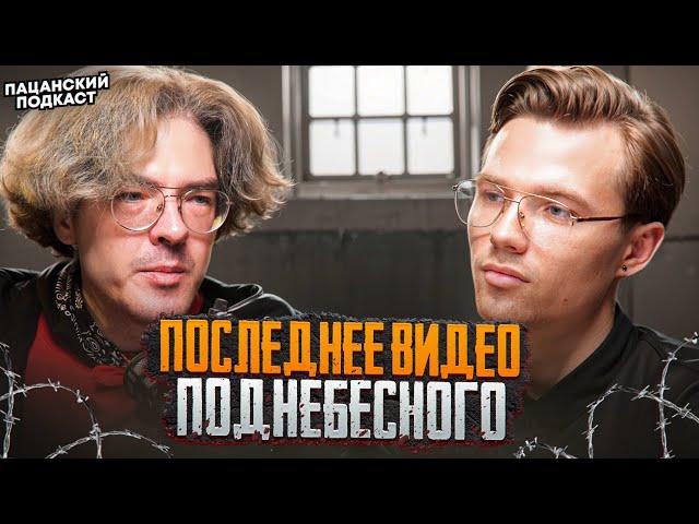 ПОДНЕБЕСНЫЙ В СИЗО! Последний подкаст Поднебесного перед задержанием / Поднебесный об идеальном мире